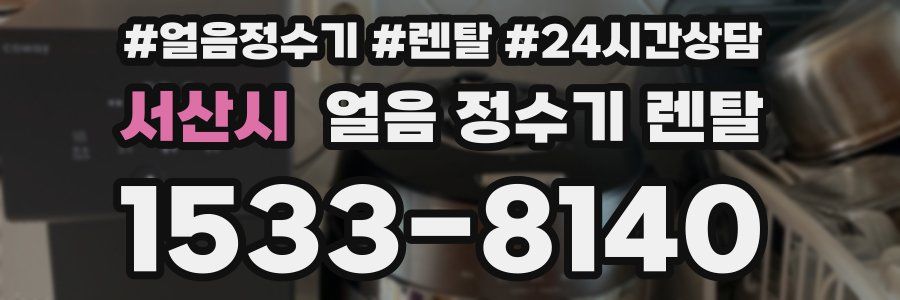 서산시 얼음 정수기 렌탈