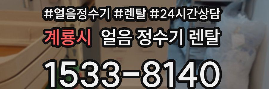 계룡시 얼음 정수기 렌탈