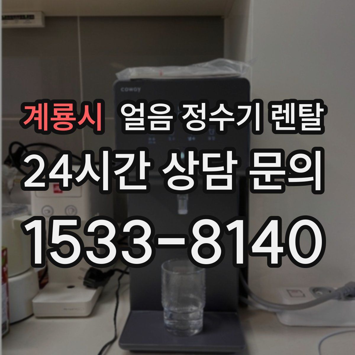 계룡시 얼음 정수기 렌탈