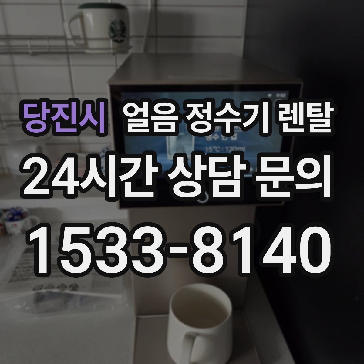당진시 얼음 정수기 렌탈