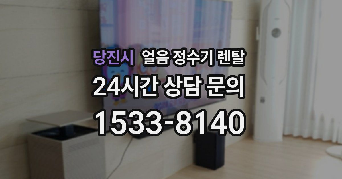 당진시 얼음 정수기 렌탈