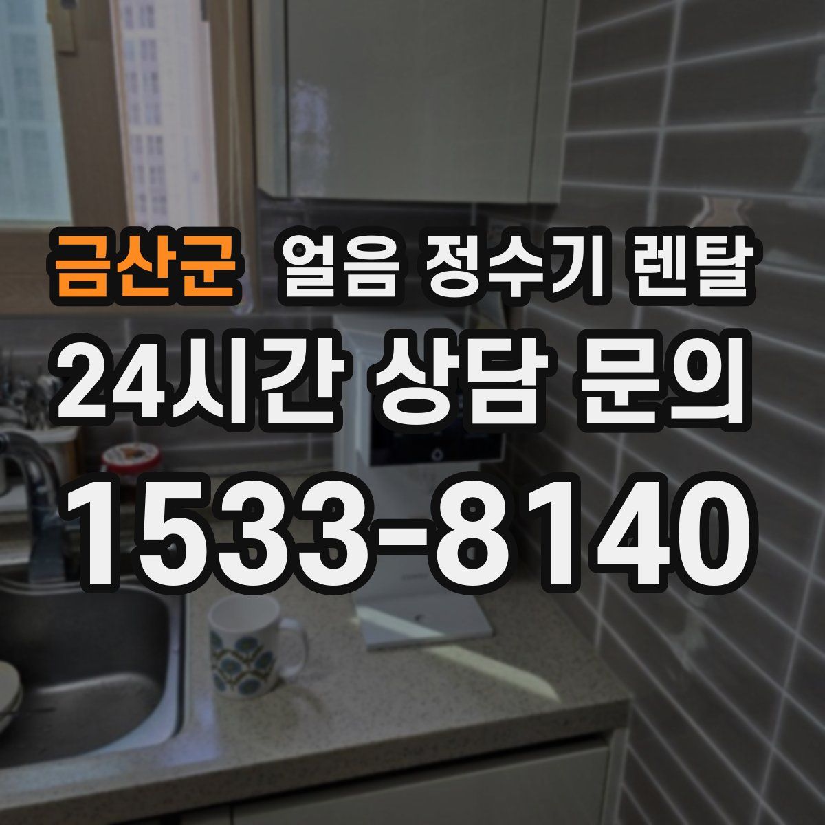 금산군 얼음 정수기 렌탈