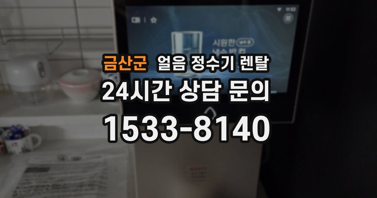 금산군 얼음 정수기 렌탈