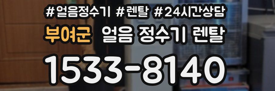 부여군 얼음 정수기 렌탈