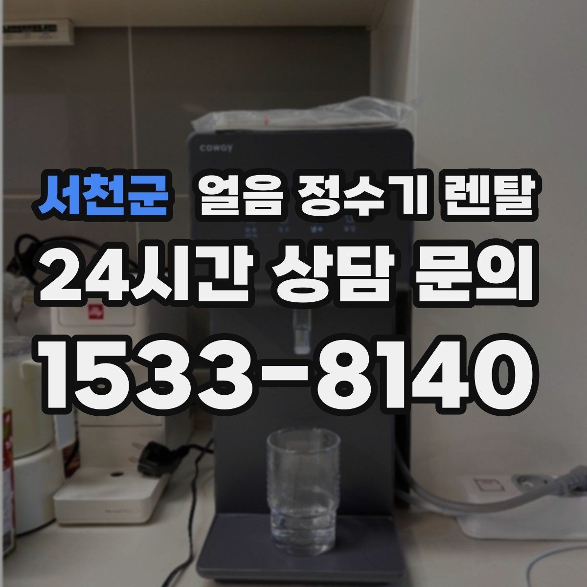 서천군 얼음 정수기 렌탈 처음 렌탈하는 분을 위한 필수 체크