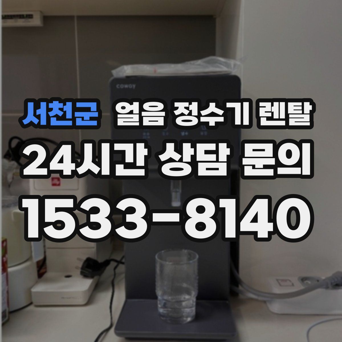 서천군 얼음 정수기 렌탈