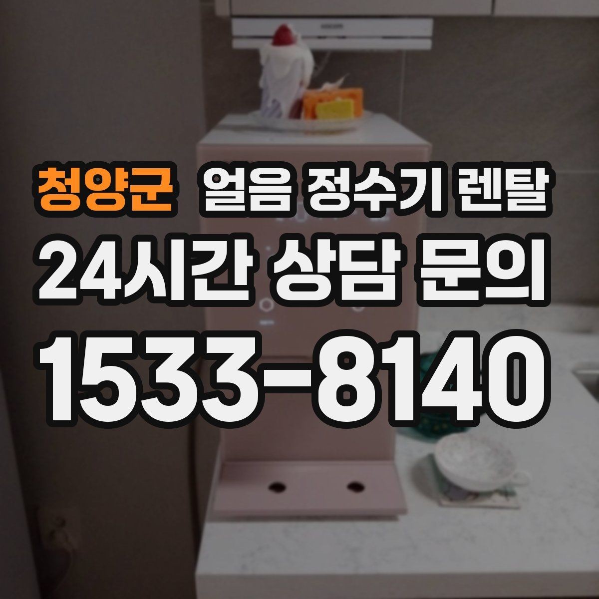 청양군 얼음 정수기 렌탈 카드 할인 적용 전 확인할 체크리스트