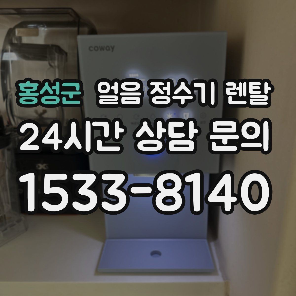 홍성군 얼음 정수기 렌탈 빠른 상담을 위한 주방 사진 포인트