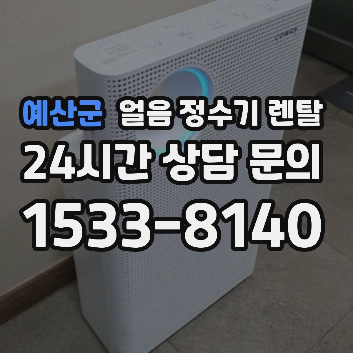 예산군 얼음 정수기 렌탈 냉수 정수 얼음 조합이 좋은 이유