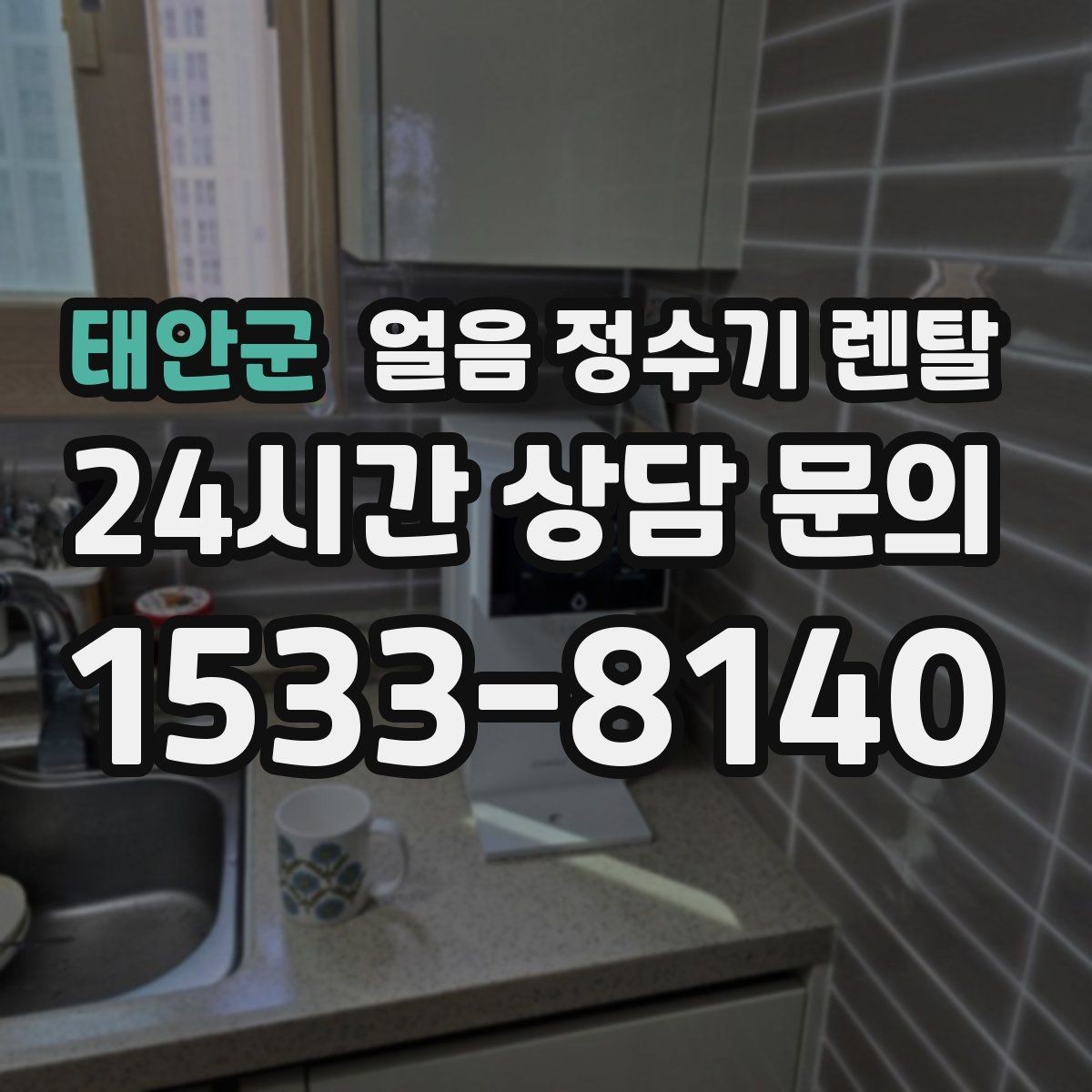 태안군 얼음 정수기 렌탈 설치 위치가 제빙 성능에 영향을 주는 이유