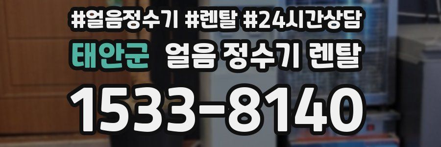 태안군 얼음 정수기 렌탈