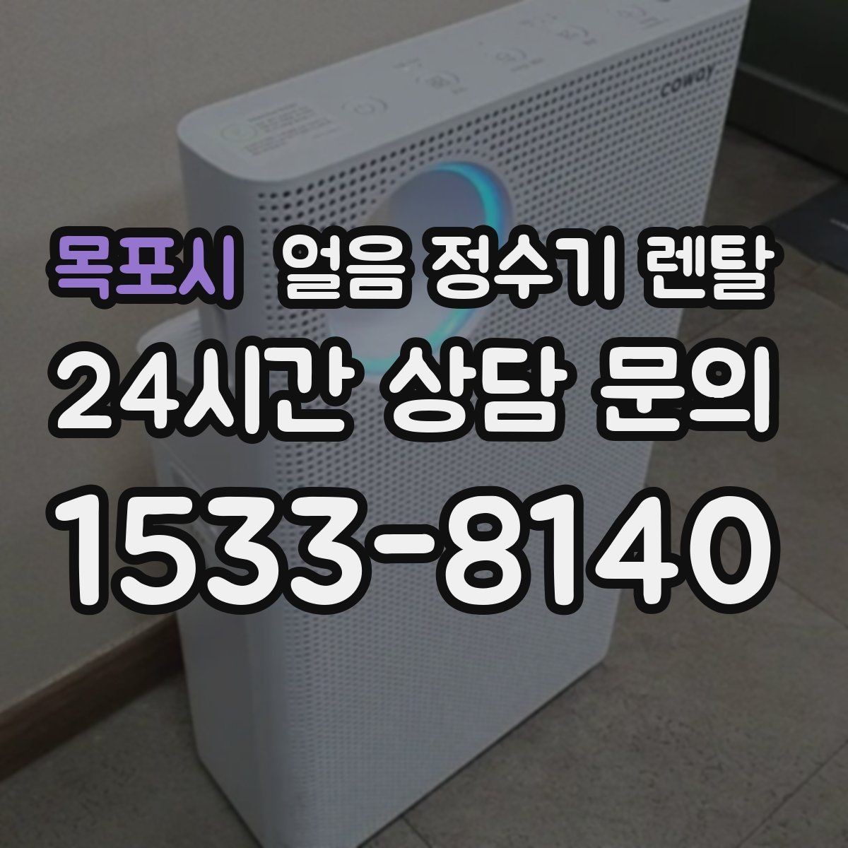 목포시 얼음 정수기 렌탈 손이 닿는 부위 위생이 중요한 이유