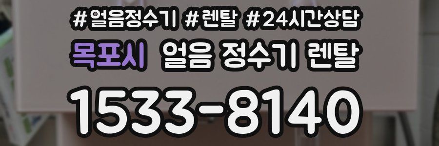 목포시 얼음 정수기 렌탈