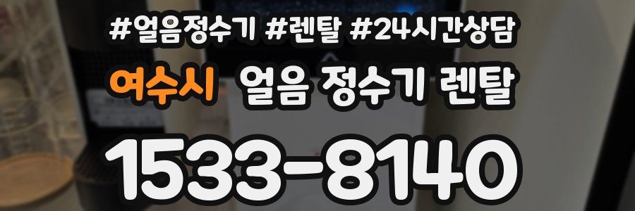 여수시 얼음 정수기 렌탈