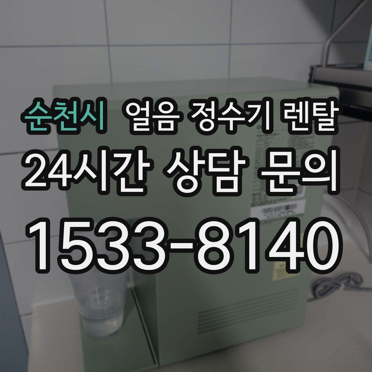 순천시 얼음 정수기 렌탈 슬림형 얼음 정수기 선택 팁