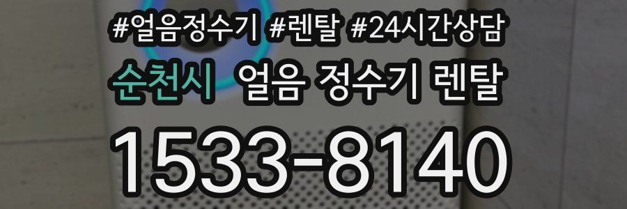 순천시 얼음 정수기 렌탈