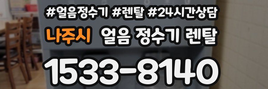 나주시 얼음 정수기 렌탈