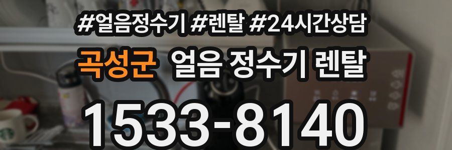 곡성군 얼음 정수기 렌탈