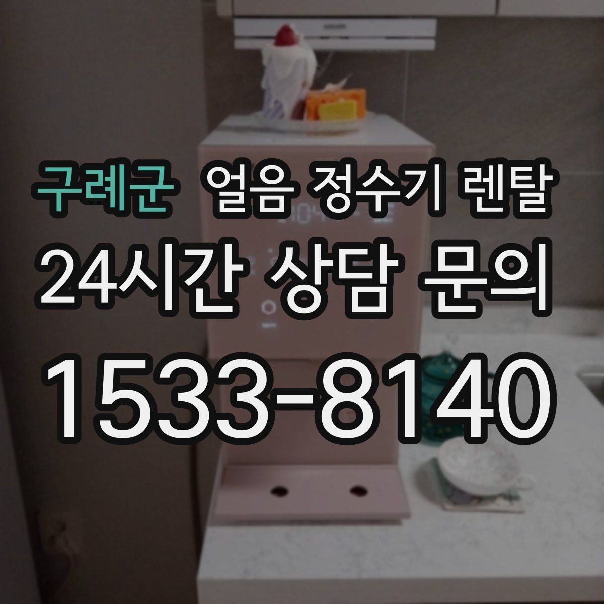구례군 얼음 정수기 렌탈 여름철 시원한 물과 얼음을 한 번에