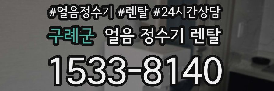 구례군 얼음 정수기 렌탈