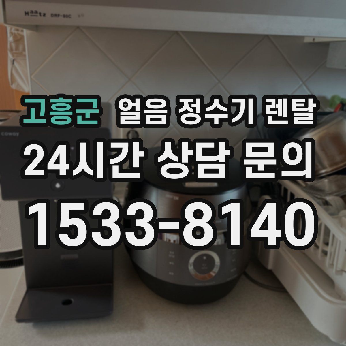 고흥군 얼음 정수기 렌탈
