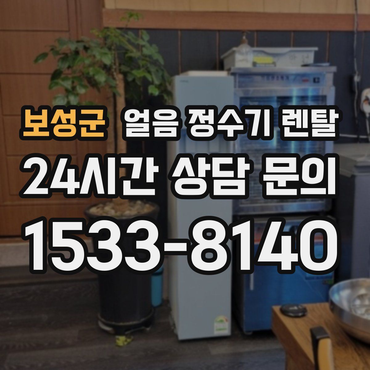 보성군 얼음 정수기 렌탈