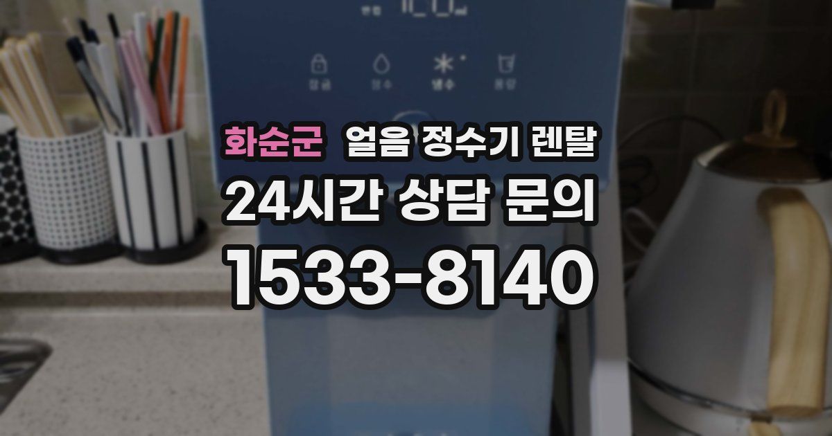 화순군 얼음 정수기 렌탈