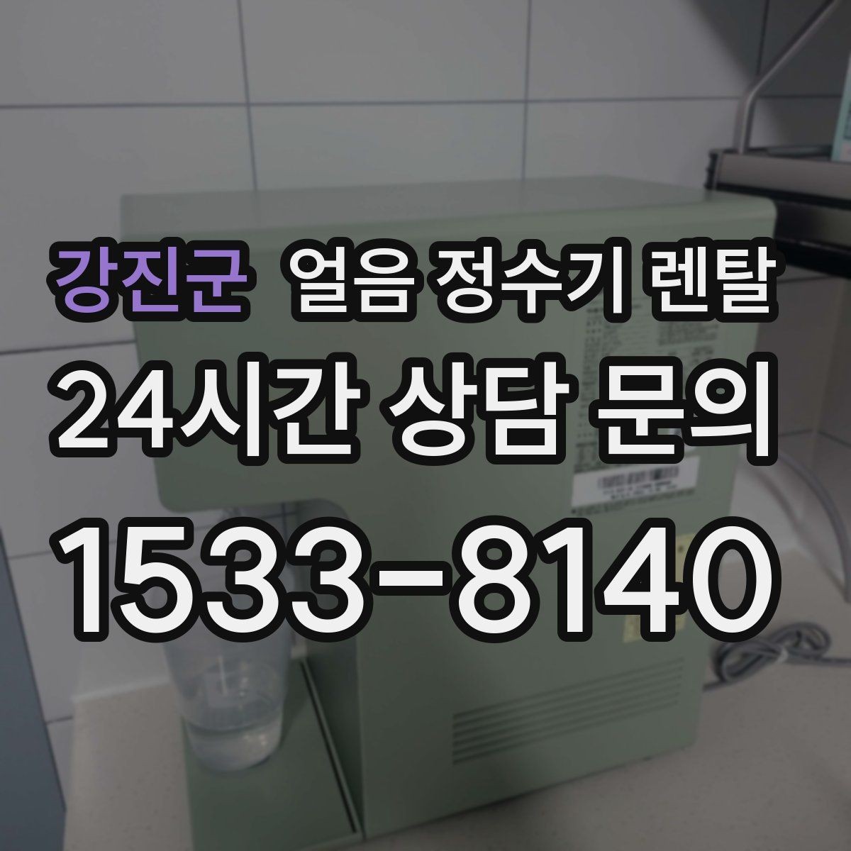 강진군 얼음 정수기 렌탈 통풍/열 배출 여건가 제빙에 중요한 이유