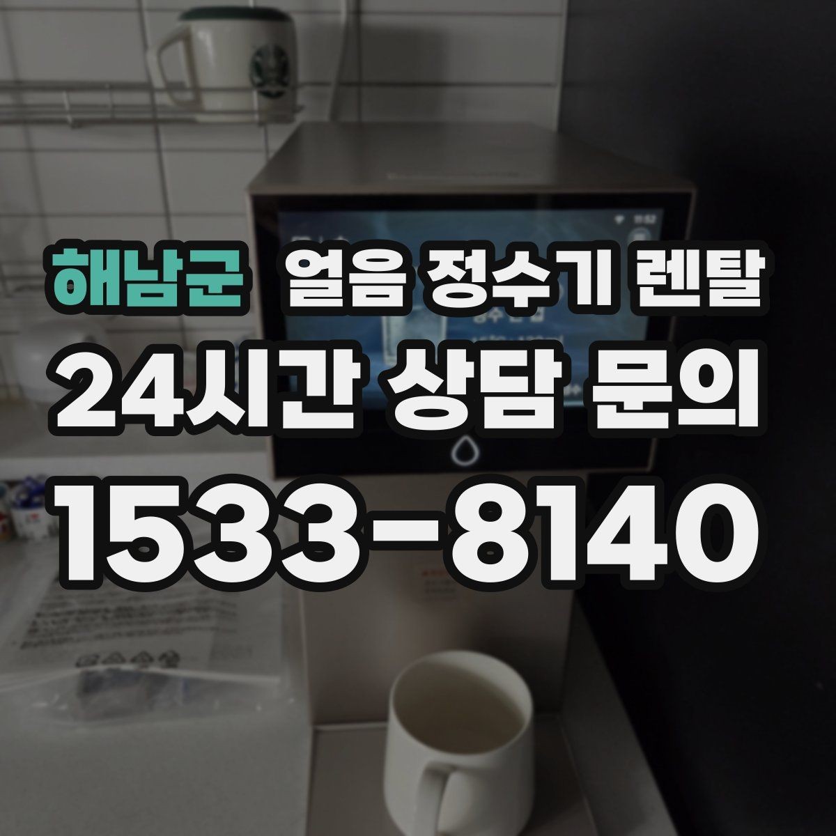 해남군 얼음 정수기 렌탈 전세 월세에서도 설치 가능한 조건 정리
