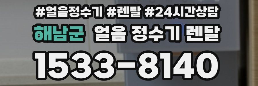 해남군 얼음 정수기 렌탈