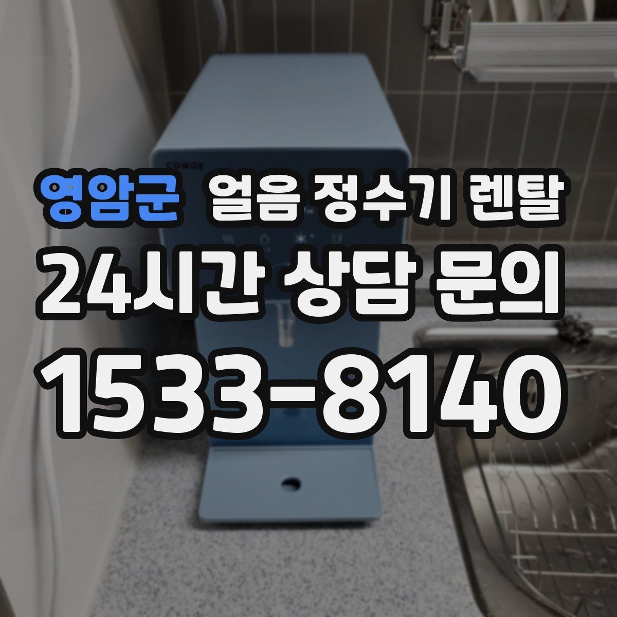 영암군 얼음 정수기 렌탈 중공사 나노 RO 중 내 집에 맞는 선택