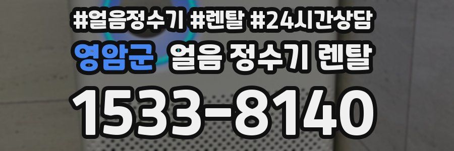 영암군 얼음 정수기 렌탈