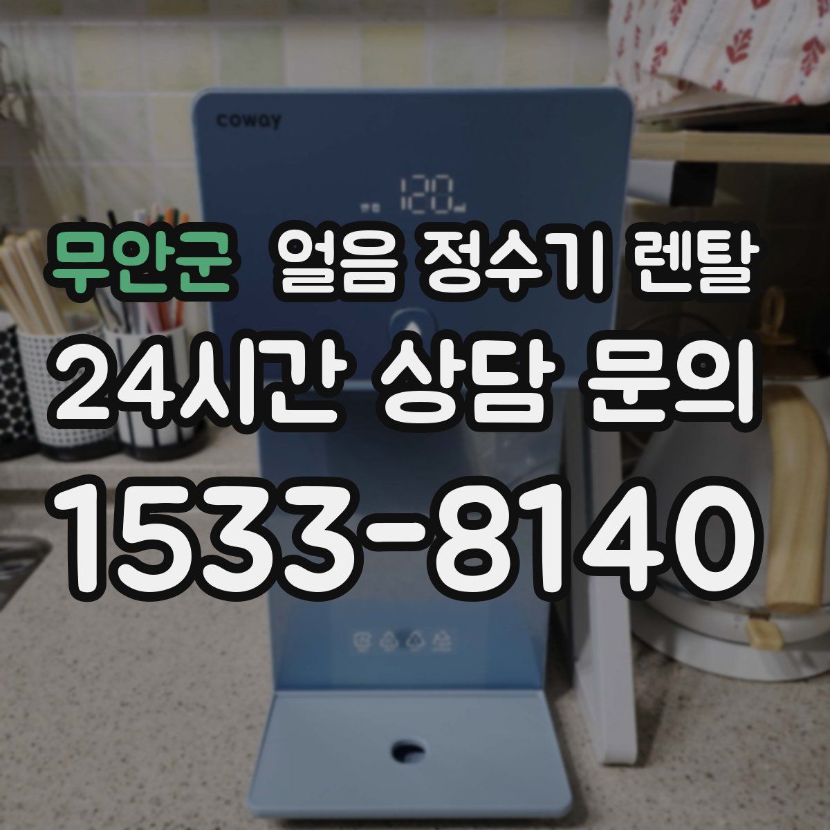 무안군 얼음 정수기 렌탈