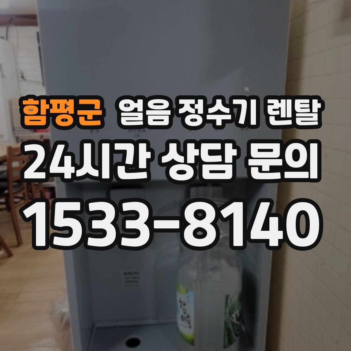 함평군 얼음 정수기 렌탈 홈카페용으로 만족도 높은 옵션 정리
