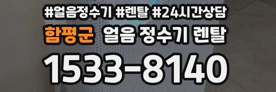 함평군 얼음 정수기 렌탈