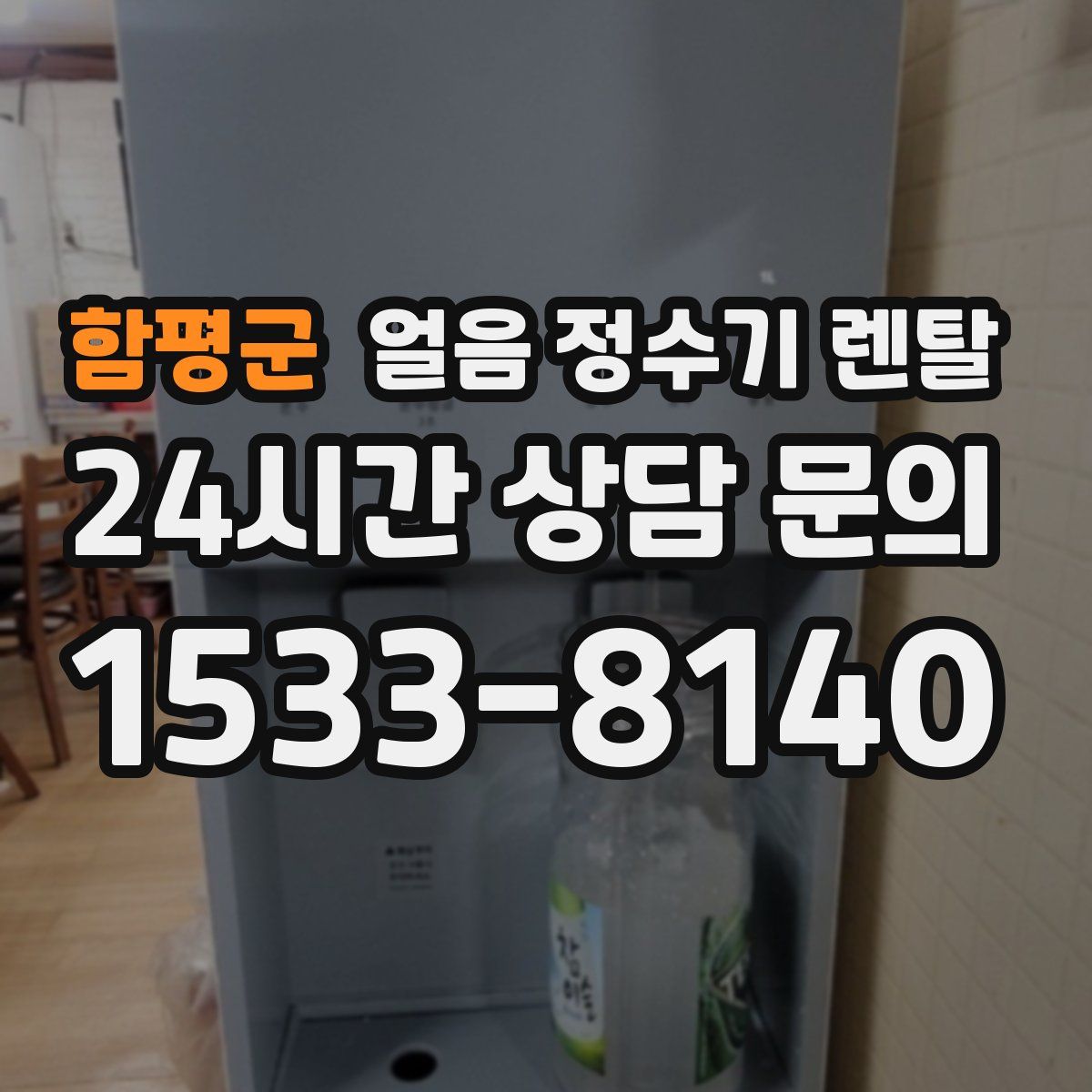 함평군 얼음 정수기 렌탈