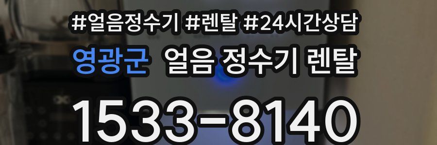 영광군 얼음 정수기 렌탈