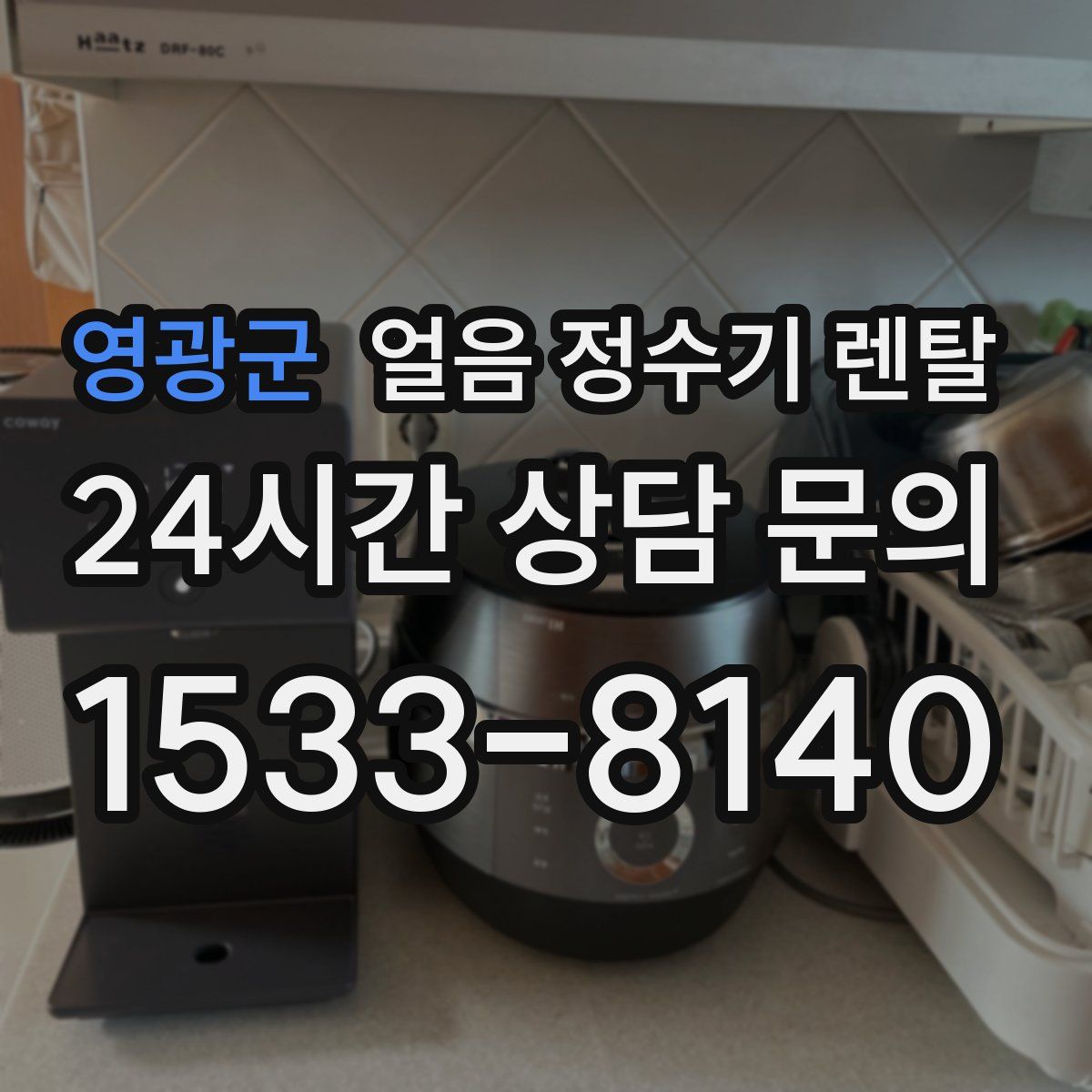 영광군 얼음 정수기 렌탈