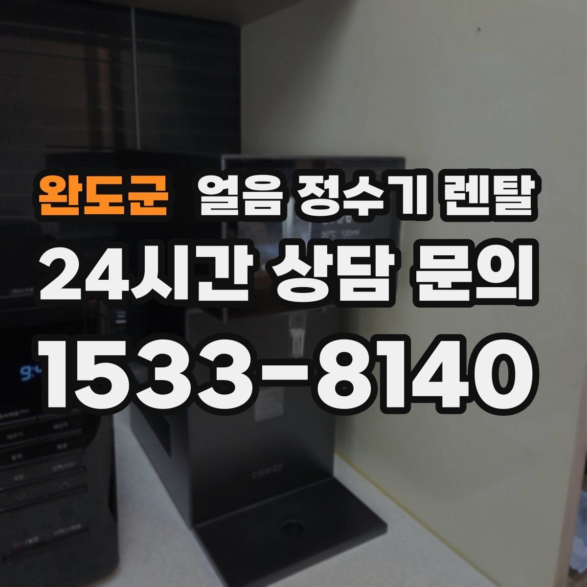 완도군 얼음 정수기 렌탈 벽과 간격을 확보해야 하는 이유