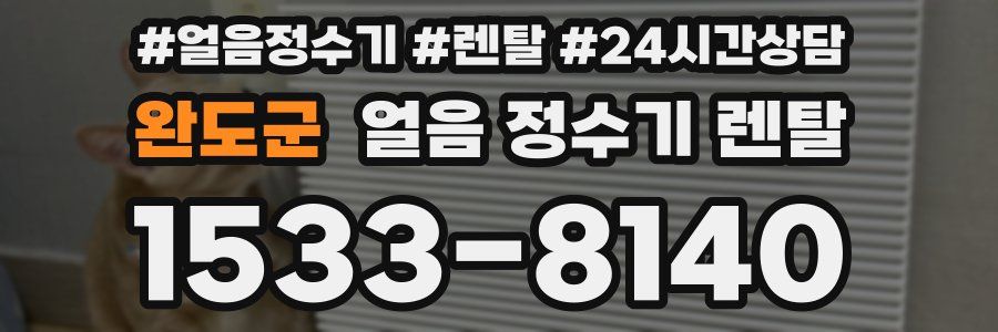 완도군 얼음 정수기 렌탈