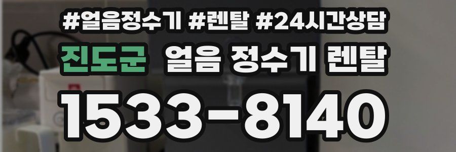 진도군 얼음 정수기 렌탈