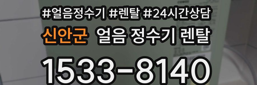 신안군 얼음 정수기 렌탈
