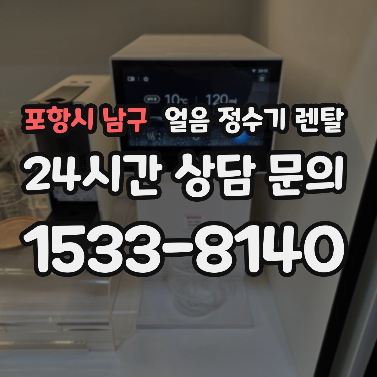 포항시 남구 얼음 정수기 렌탈 냉동실 공간이 넓어지는 체감 변화