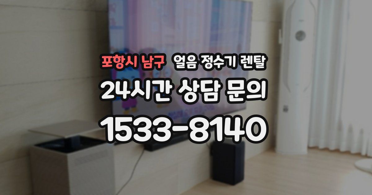 포항시 남구 얼음 정수기 렌탈