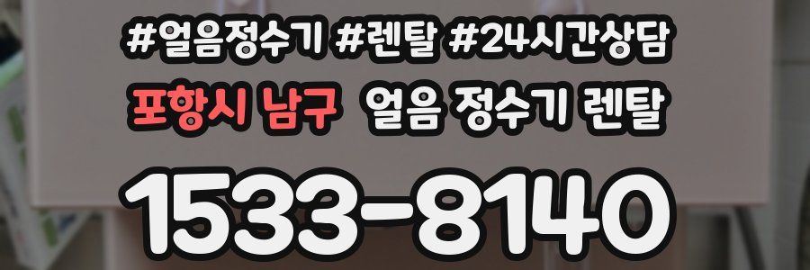 포항시 남구 얼음 정수기 렌탈