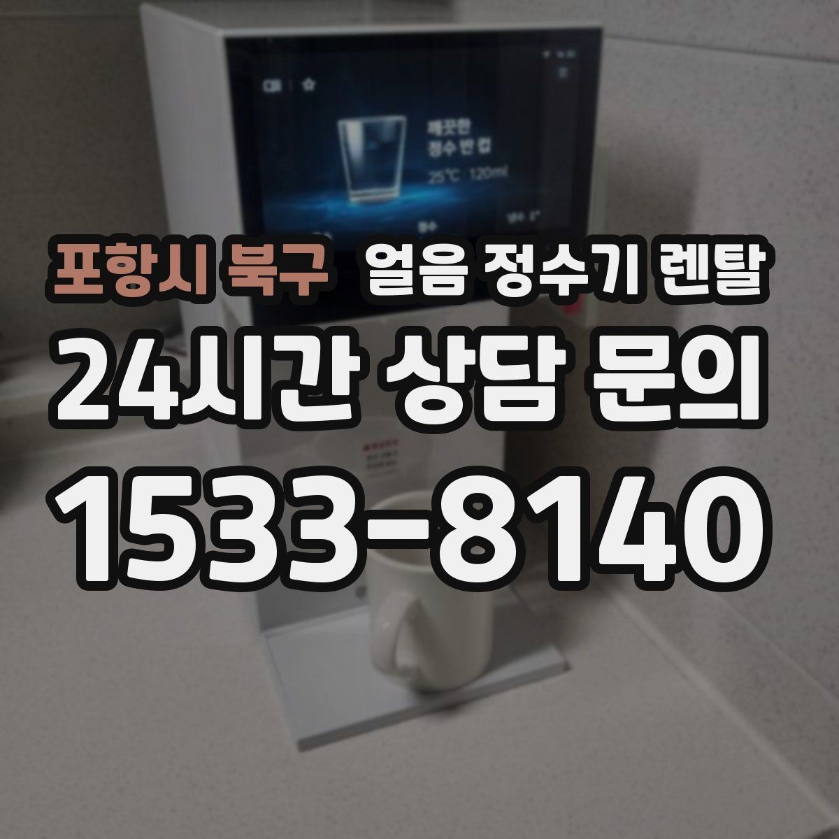 포항시 북구 얼음 정수기 렌탈 아이스 아메리카노가 일상이면 추천