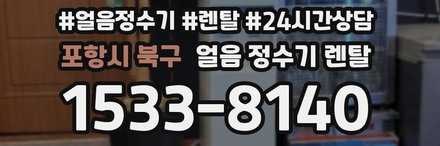 포항시 북구 얼음 정수기 렌탈