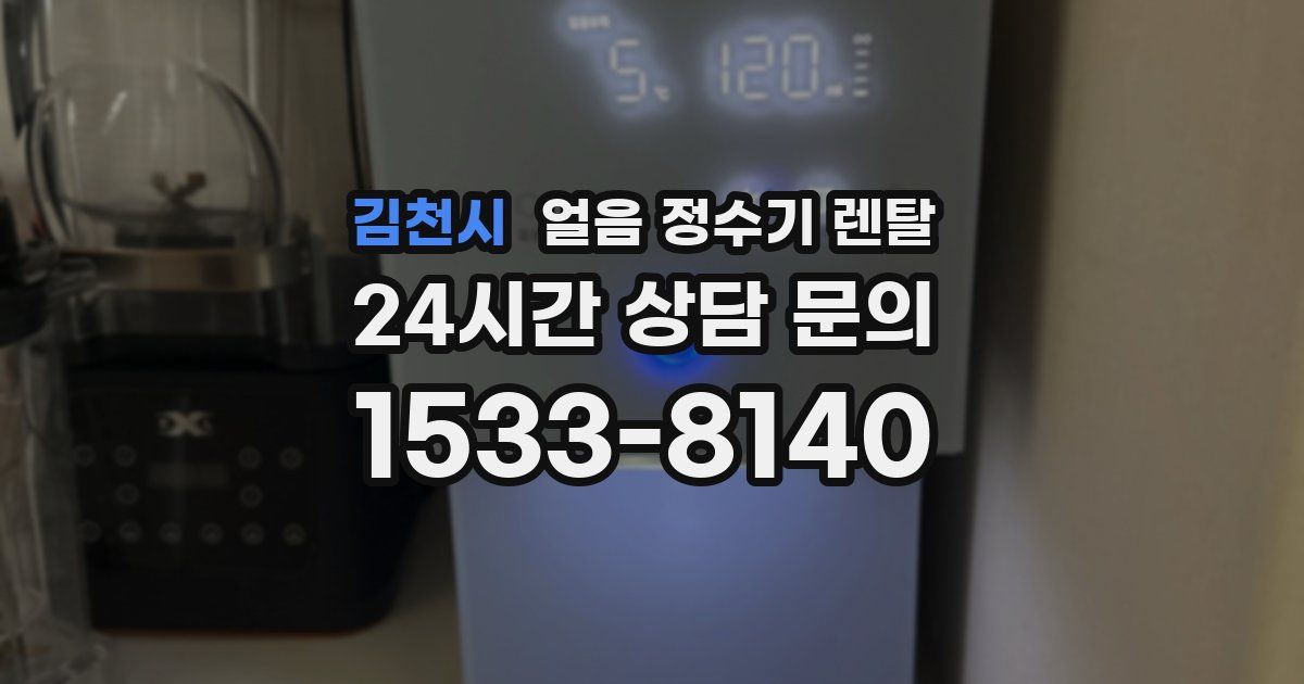 김천시 얼음 정수기 렌탈