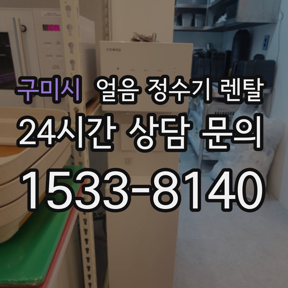 구미시 얼음 정수기 렌탈