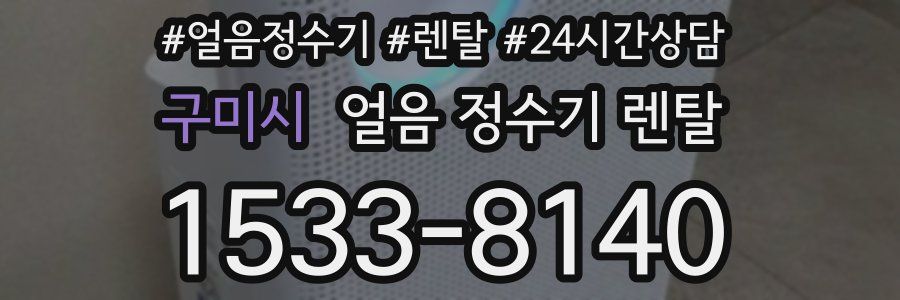 구미시 얼음 정수기 렌탈